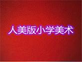 人美版小學(xué)美術(shù)二年級上冊第12課　好吃的水果 課件 (2)