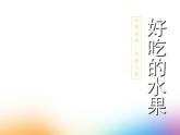 人美版小學(xué)美術(shù)二年級上冊第12課　好吃的水果 課件 (2)
