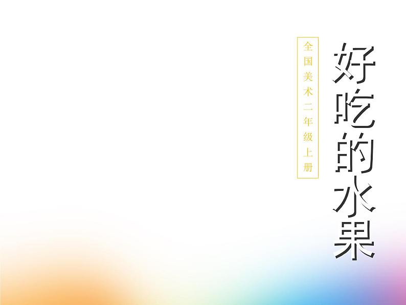 人美版小学美术二年级上册第12课　好吃的水果 课件 (2)02