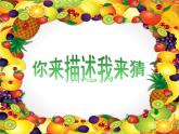 人美版小學(xué)美術(shù)二年級上冊第12課　好吃的水果 課件 (2)