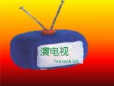 人美版小學(xué)美術(shù)三年級(jí)上冊(cè)第5課 演電視 課件
