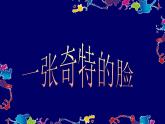 人美版小學(xué)美術(shù)三年級上冊第16課　一張奇特的臉 課件 (2)