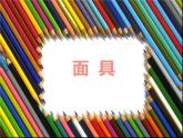 人美版小學(xué)美術(shù)三年級上冊第15課 面具 課件 (4)