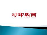 人美版小學(xué)美術(shù)三年級(jí)上冊(cè)第12課 對(duì)印版畫(huà) 課件 (3)