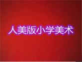 人美版小學美術(shù)三年級上冊第17課　多彩的民間美術(shù) 課件