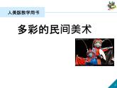 人美版小學美術(shù)三年級上冊第17課　多彩的民間美術(shù) 課件