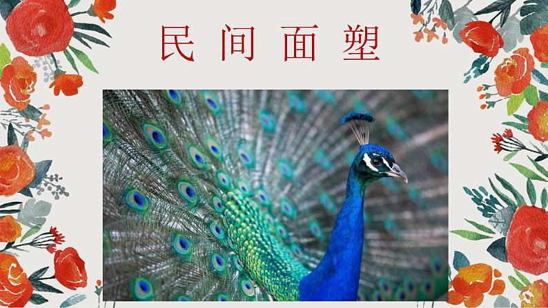 人美版小学美术三年级上册第10课 民间面塑  课件（10 张PPT）第2页