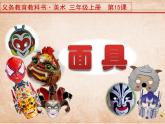 人美版小學(xué)美術(shù)三年級上冊15面具課件（23張）
