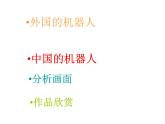 人美版小學(xué)美術(shù)三年級上冊2機器人課件（25張）