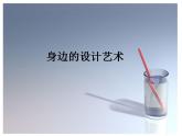 人美版小學(xué)美術(shù)三年級(jí)上冊(cè)8身邊的設(shè)計(jì)藝術(shù)課件（25張）