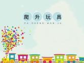 人美版小學(xué)美術(shù)三年級上冊14爬升玩具課件（24張）