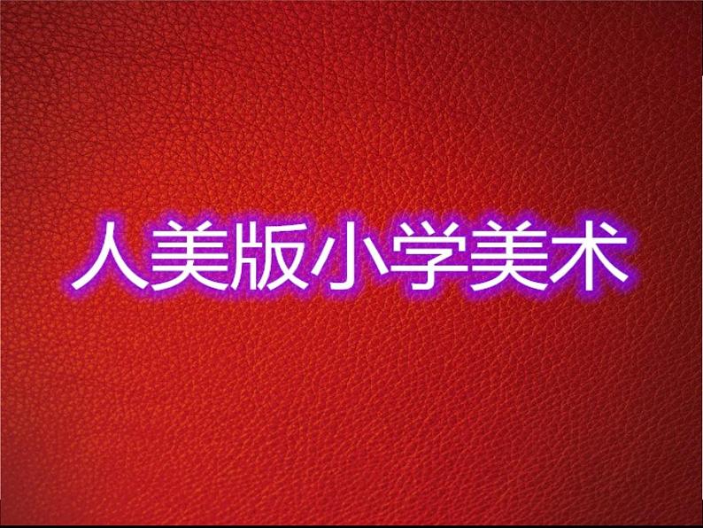 人美版小学美术三年级上册10民间面塑课件（24张）第1页