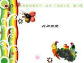 人美版小學(xué)美術(shù)三年級(jí)上冊(cè)10民間面塑課件（24張）
