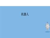 人美版小學(xué)美術(shù)三年級上冊第2課　機器人 課件