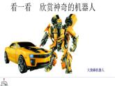 人美版小學(xué)美術(shù)三年級上冊第2課　機器人 課件