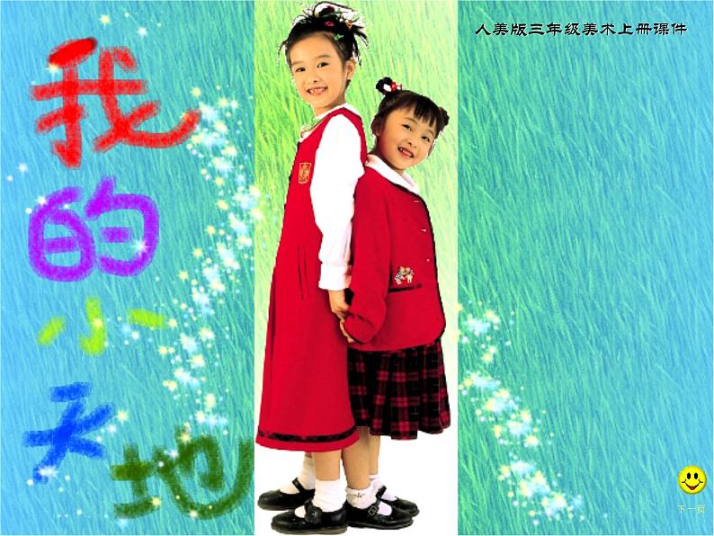 人美版小学美术三年级上册第1课　我的小天地 课件 (4)02