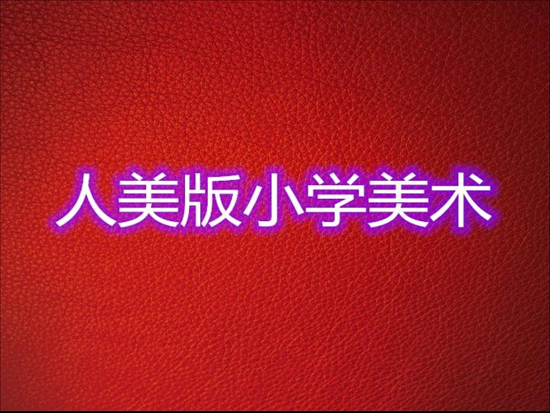 人美版小学美术三年级上册10民间面塑课件（29张）第1页