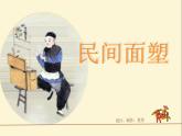 人美版小學(xué)美術(shù)三年級(jí)上冊(cè)10民間面塑課件（29張）