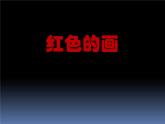 人美版小學(xué)美術(shù)三年級上冊第6課　紅色的畫 課件 (5)