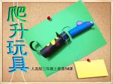 人美版小學(xué)美術(shù)三年級上冊第14課  爬升玩具 課件 (3)