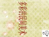 人美版小學(xué)美術(shù)三年級(jí)上冊(cè)17多彩的民間美術(shù)課件（25張）1