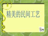 人美版小學(xué)美術(shù)三年級(jí)上冊(cè)17多彩的民間美術(shù)課件（25張）1