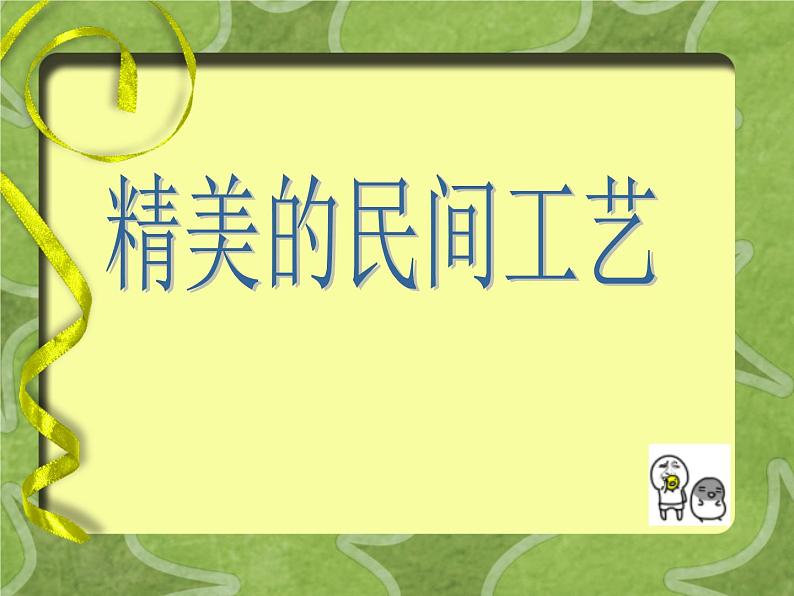 人美版小学美术三年级上册17多彩的民间美术课件（25张）1第4页