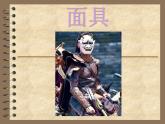 人美版小學(xué)美術(shù)三年級上冊15面具課件（22張）