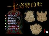 人美版小學(xué)美術(shù)三年級上冊16一張奇特的臉課件（21張）