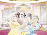 人美版小學美術三年級上冊4連環(huán)畫（28張）課件