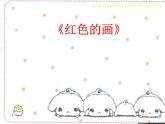 人美版小學(xué)美術(shù)三年級上冊第6課　紅色的畫 課件 (3)