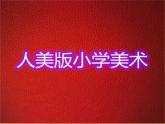 人美版小學(xué)美術(shù)三年級上冊第11課 拓印樹葉真有趣 課件 (2)