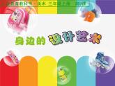 人美版小學美術三年級上冊第8課　身邊的設計藝術 課件 (3)