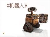 人美版小學(xué)美術(shù)三年級上冊2機器人課件（25張）1