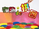 人美版小學(xué)美術(shù)三年級上冊第3課　有趣的拼圖 課件 (1)