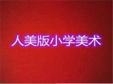 人美版小學(xué)美術(shù)三年級上冊第14課  爬升玩具 課件 (5)