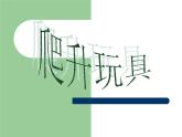人美版小學(xué)美術(shù)三年級上冊第14課  爬升玩具 課件 (5)