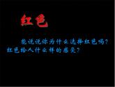 人美版小學(xué)美術(shù)三年級上冊第6課　紅色的畫 課件 (2)