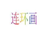 人美版小學美術三年級上冊第4課　連環(huán)畫 課件