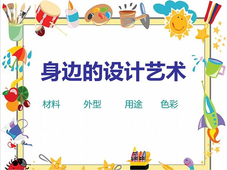 人美版小学美术三年级上册第8课　身边的设计艺术 课件 (1)03