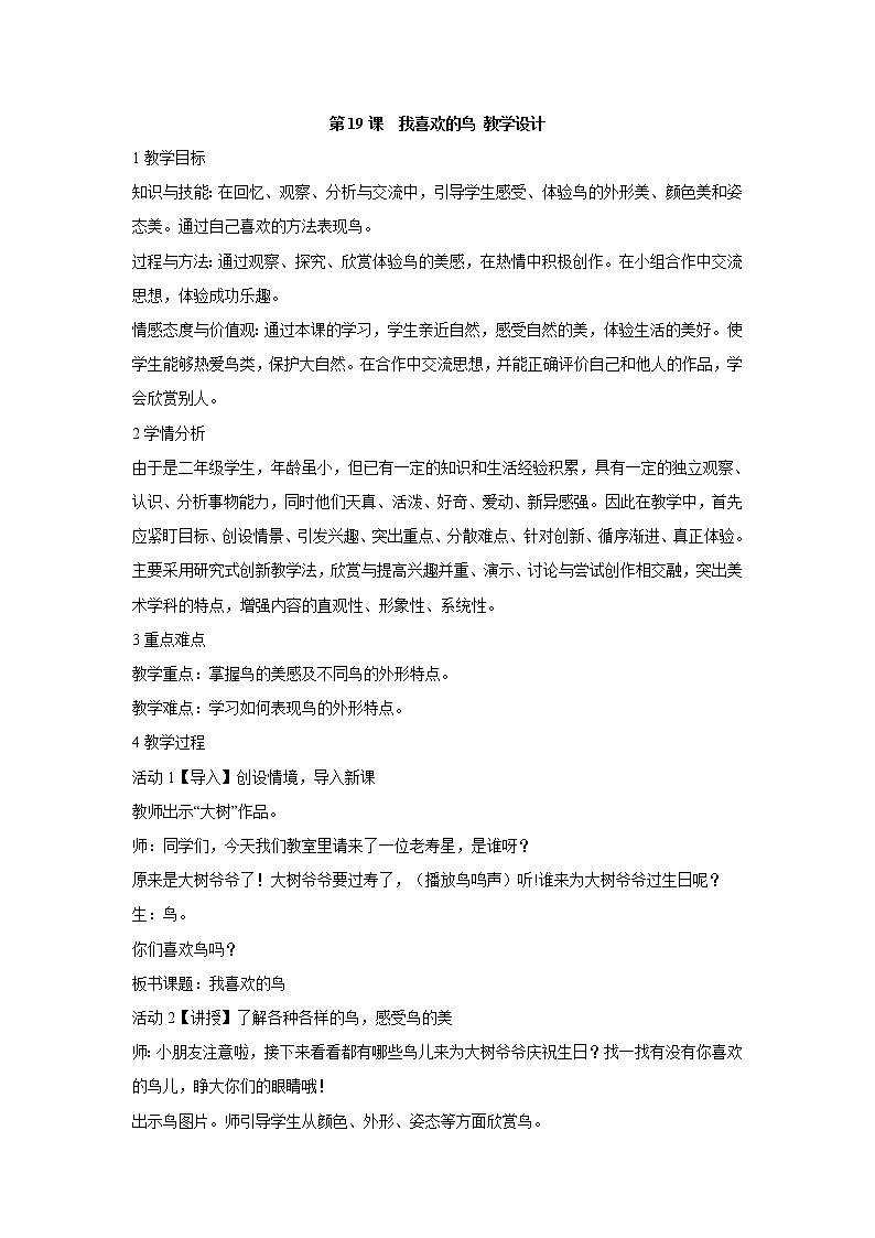 人美版小学美术二年级下册第19课　我喜欢的鸟 教学设计 (4)01