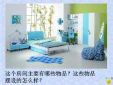 人美版小學美術(shù)三年級上冊第1課　我的小天地 課件 (1)