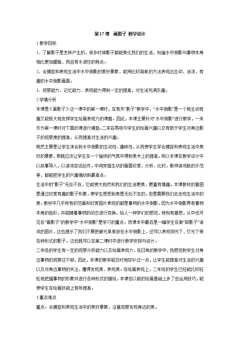 人美版小学美术二年级下册第17课　画影子 教学设计  (2)第1页
