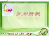 人美版小學(xué)美術(shù)三年級(jí)上冊(cè)第10課　民間面塑 課件 (3)