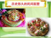 人美版小學(xué)美術(shù)三年級(jí)上冊(cè)第10課　民間面塑 課件 (3)