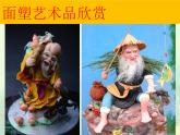 人美版小學(xué)美術(shù)三年級(jí)上冊(cè)第10課　民間面塑 課件 (1)