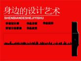 人美版小學美術三年級上冊第8課　身邊的設計藝術 課件 (2)