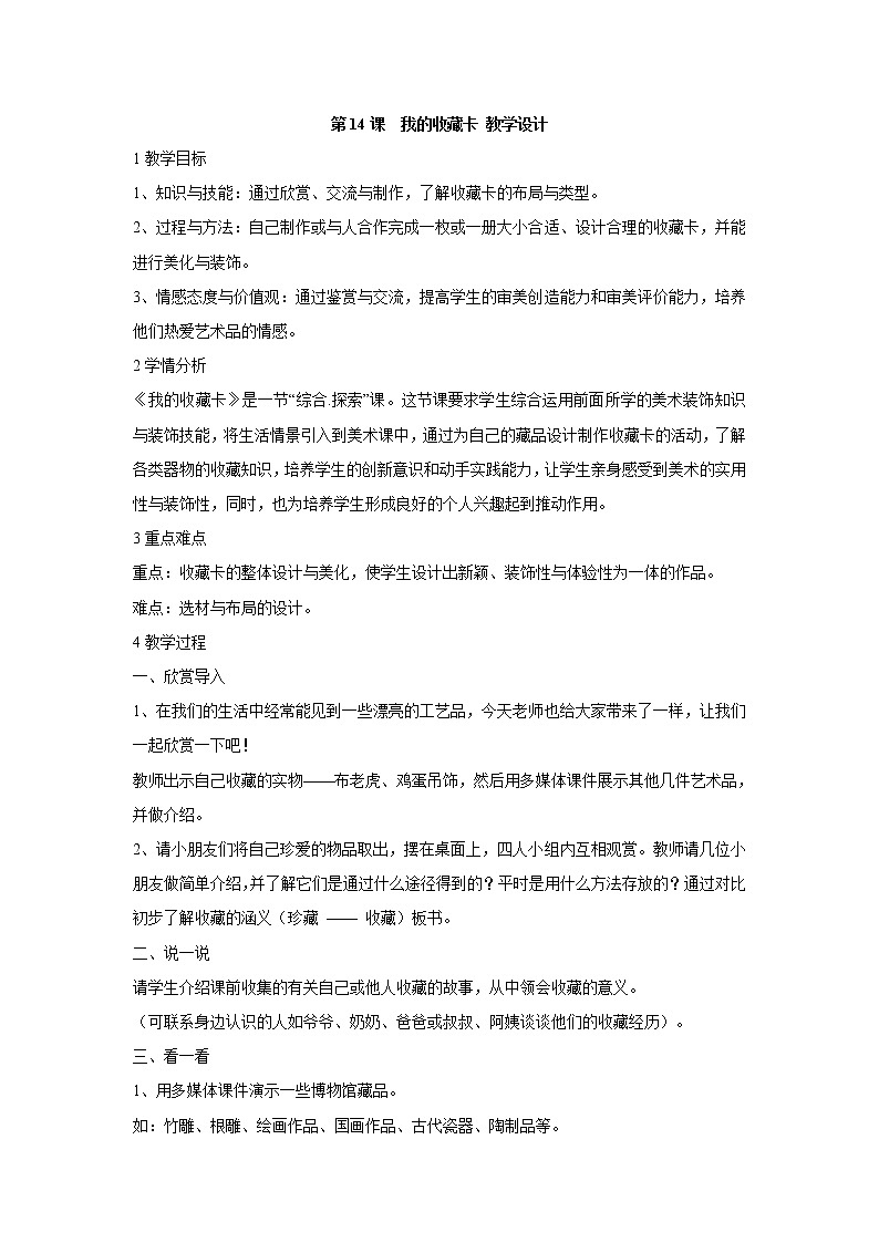 人美版小学美术二年级下册第14课  我的收藏卡 教学设计 (4)01