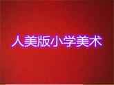 人美版小學(xué)美術(shù)三年級(jí)上冊(cè)第12課 對(duì)印版畫(huà) 課件 (2)