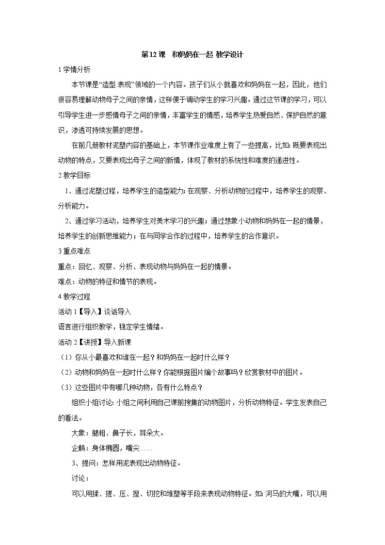 人美版小学美术二年级下册第12课　和妈妈在一起 教学设计 (3)第1页